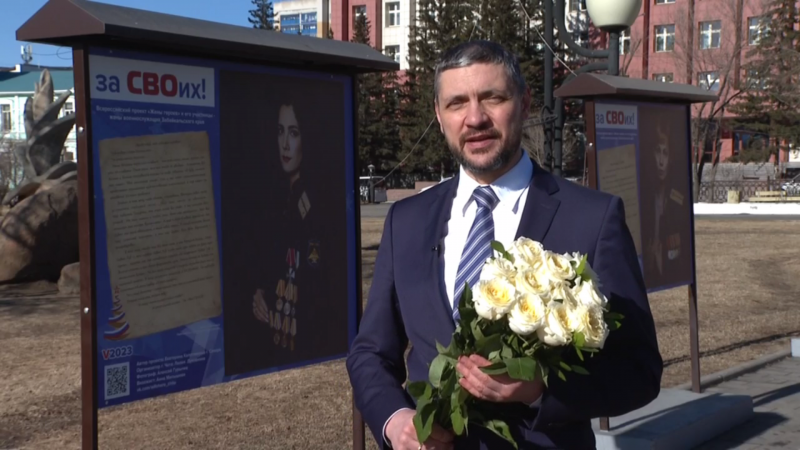 Александр Осипов на фоне стенда «Жёны героев» поздравил женщин Забайкалья с 8 Марта