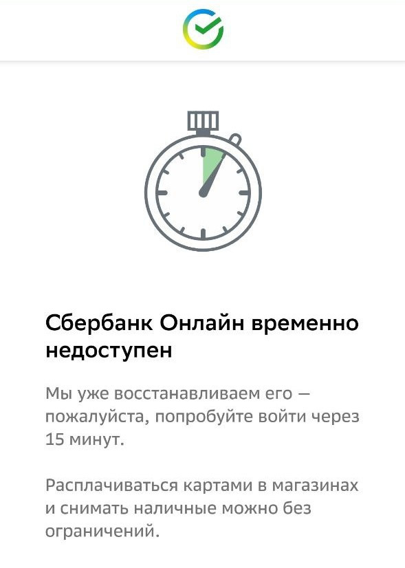 Что с приложением сбербанк сегодня. Ошибка Сбербанк.