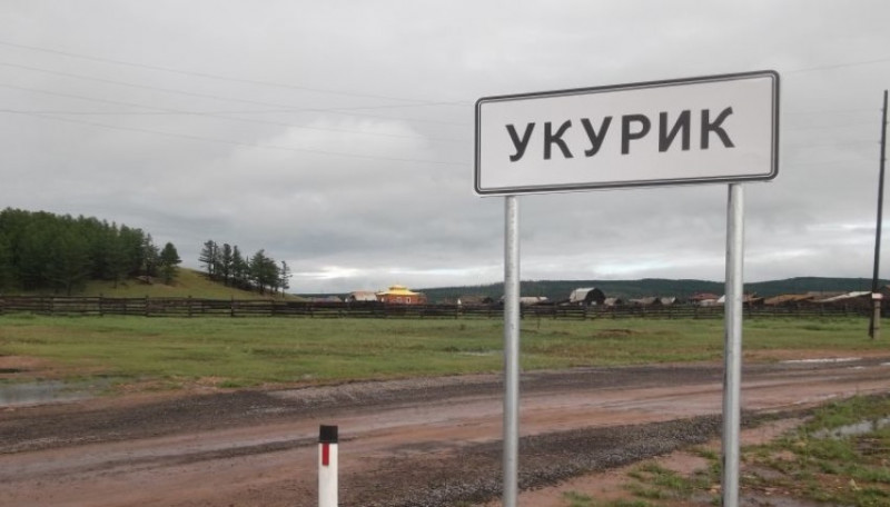 Правительство РФ вложило в забайкальское село Укурик почти 150 млн рублей