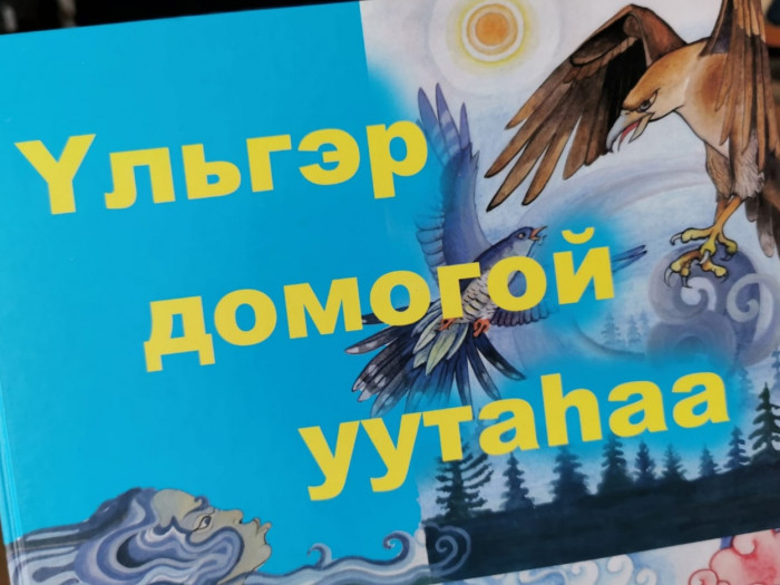 Уникальную книгу бурятских сказок на двух языках презентуют в Чите 25 марта