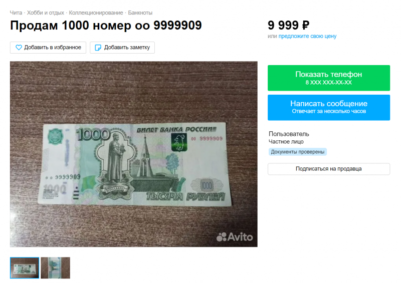 Житель Читы попросил 10 тысяч рублей за купюру с красивым номером
