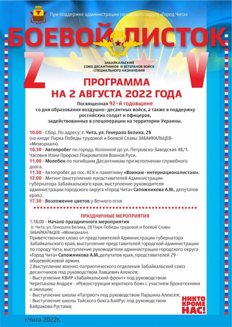 Программа празднования Дня ВДВ. Фото из telegram-канала руководителя администрации Читы Александра Сапожникова.