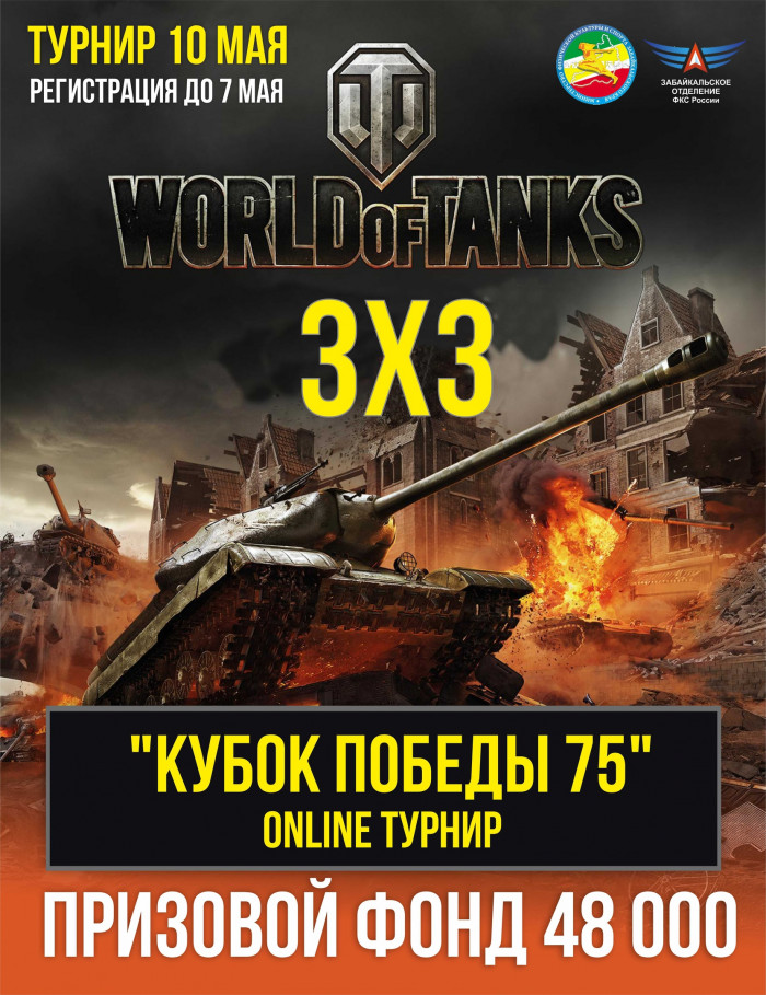 Турнир по World of Tanks пройдёт в Забайкалье к 75-летию Победы