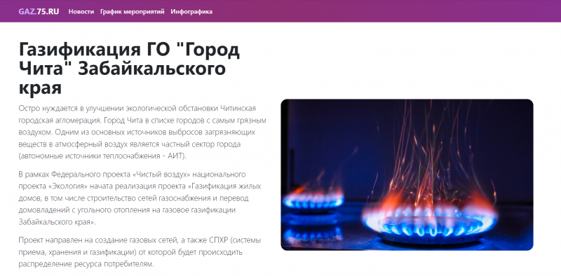 Посвящёный газификации сайт запустили в Забайкалье