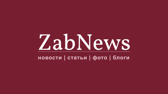 Сайт нового забайкальского СМИ ZabNews официально заработал 11 ноября