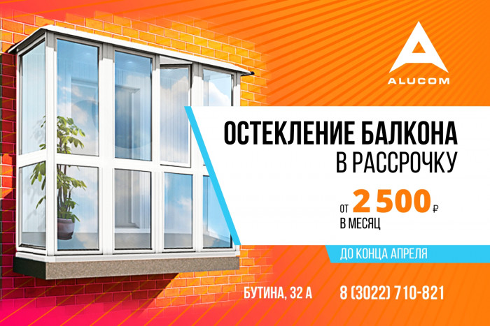 Остекление балкона в рассрочку от 2 500 руб. в месяц до конца апреля предлагает компания «Алюком»