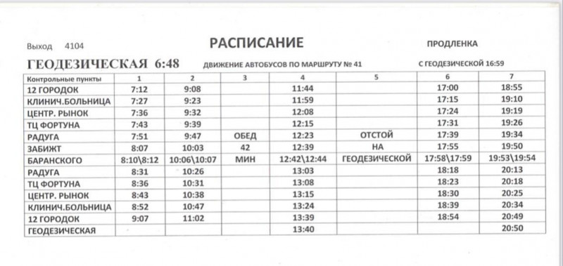 Новое расписание движения автобуса № 41