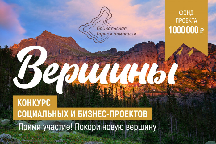 Призовой фонд конкурса социальных проектов «Вершины» увеличен до 1 млн рублей
