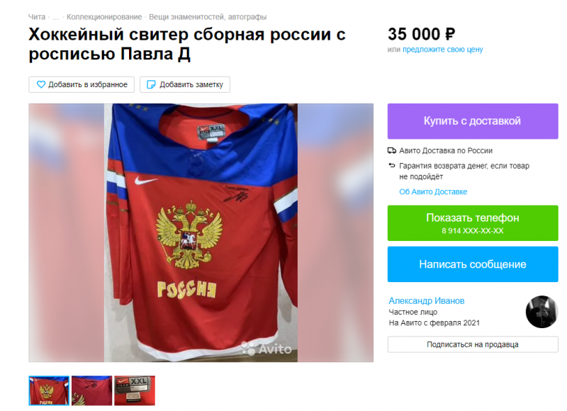 Свитер с подписью хоккеиста Павла Дацюка продают в Чите за 35 тысяч рублей