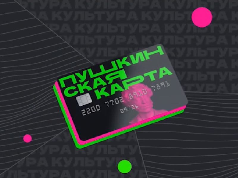 Жители Забайкалья потратили более 60 миллионов рублей с Пушкинской карты
