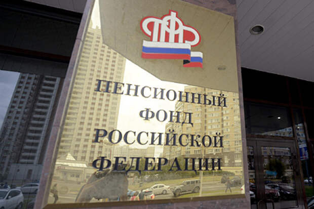 Генпрокуратура начала проверку Пенсионного фонда России