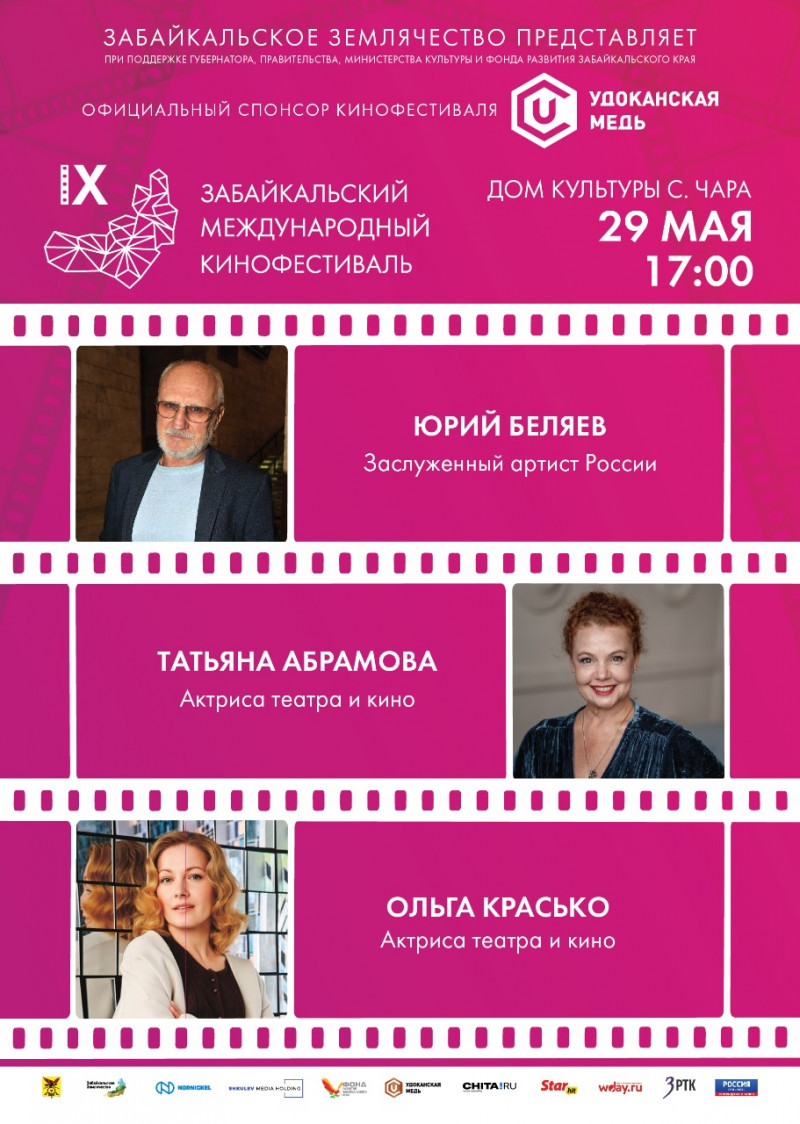 IX Забайкальский международный кинофестиваль