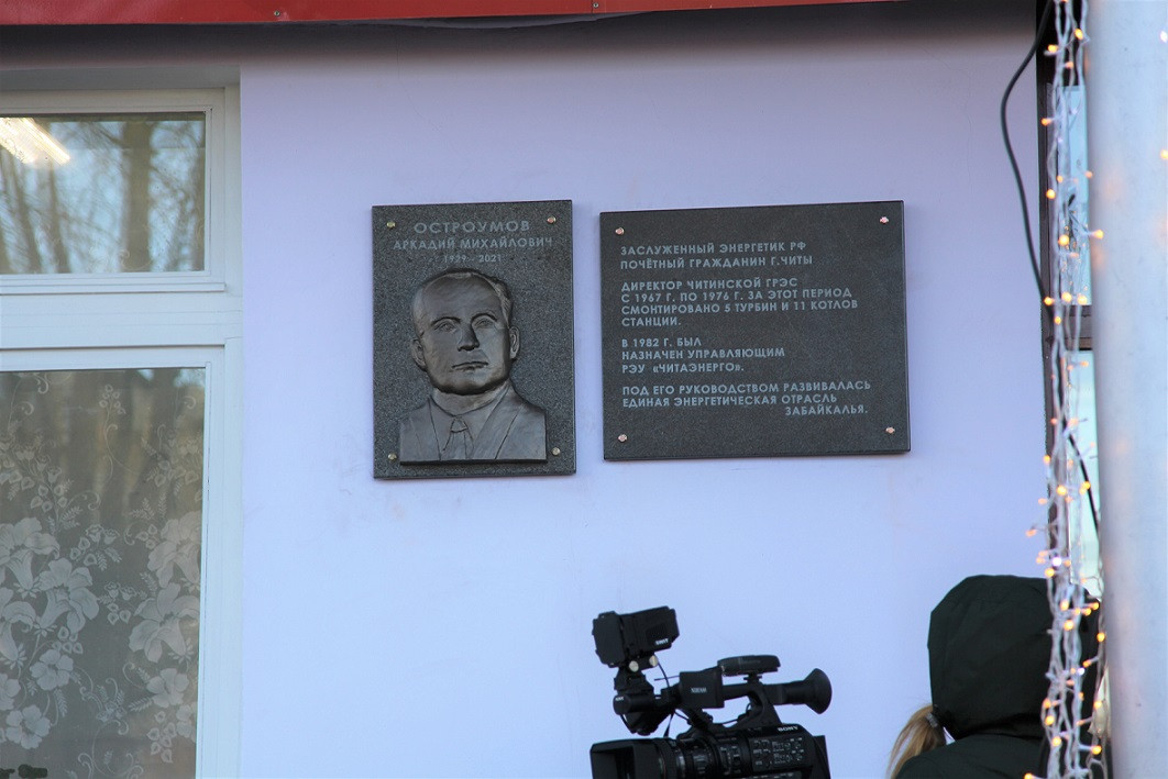 Памятную доску бывшему директору ТЭЦ-1 Аркадию Остроумову открыли в Чите