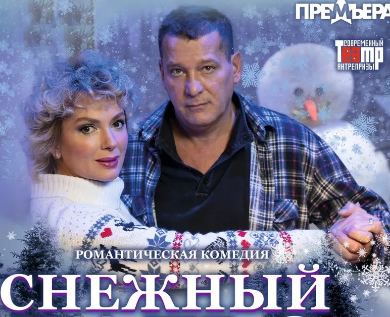 Актёры Мария Порошина и Ярослав Бойко представят 17 марта в Чите спектакль «Снежный вальс» (12+)