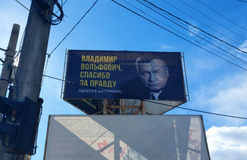 Баннер с Жириновским