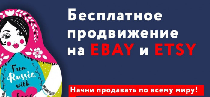 Продвижение на ЕBAY и ETSY оплатит Центр поддержки экспорта