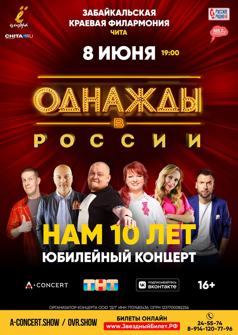 Артисты шоу «Однажды в России» выступят в Чите с юбилейным концертом (16+)