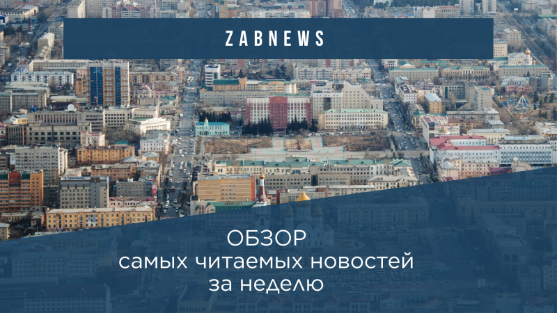Публикуем самые читаемые новости Забайкальского края за прошедшую неделю