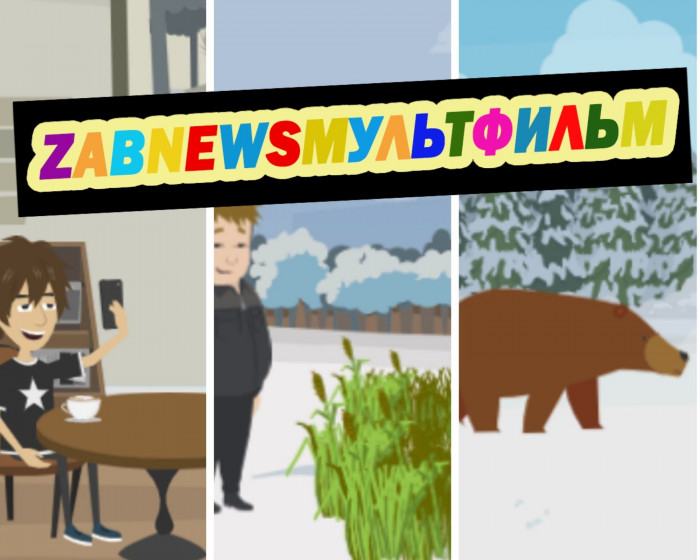 Снятие ограничений, трава в декабре и следы медведя – ZabNewsмультфильм