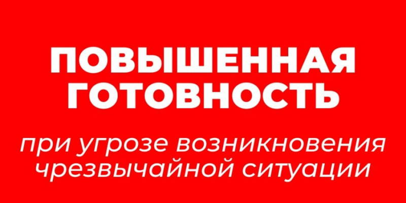 Когда вводится повышенная готовность. Режим повышенной готовности. Повышенная готовность. Режим повышенная готовность. Внимание режим повышенной готовности.